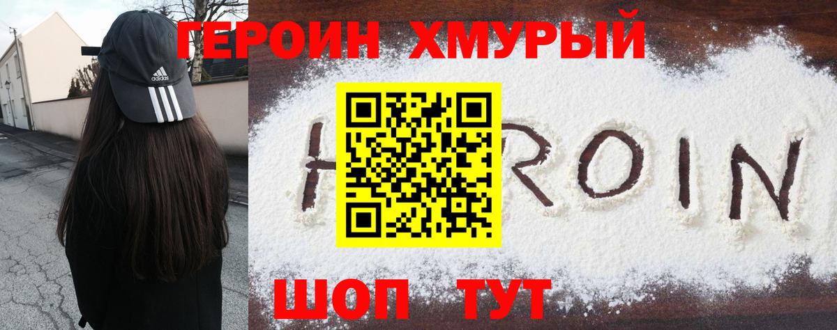 Героин Heroin Городец